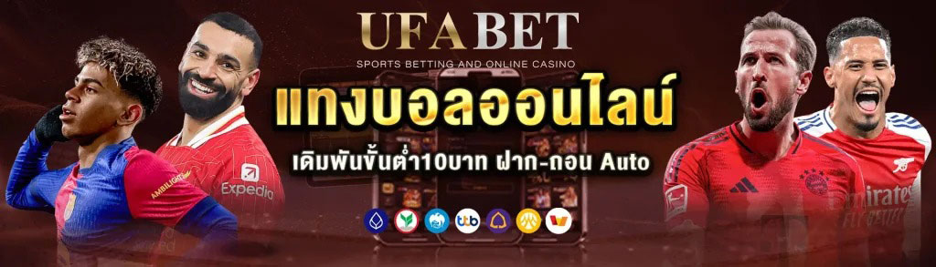 ufabetแทงบอลออนไลน์
