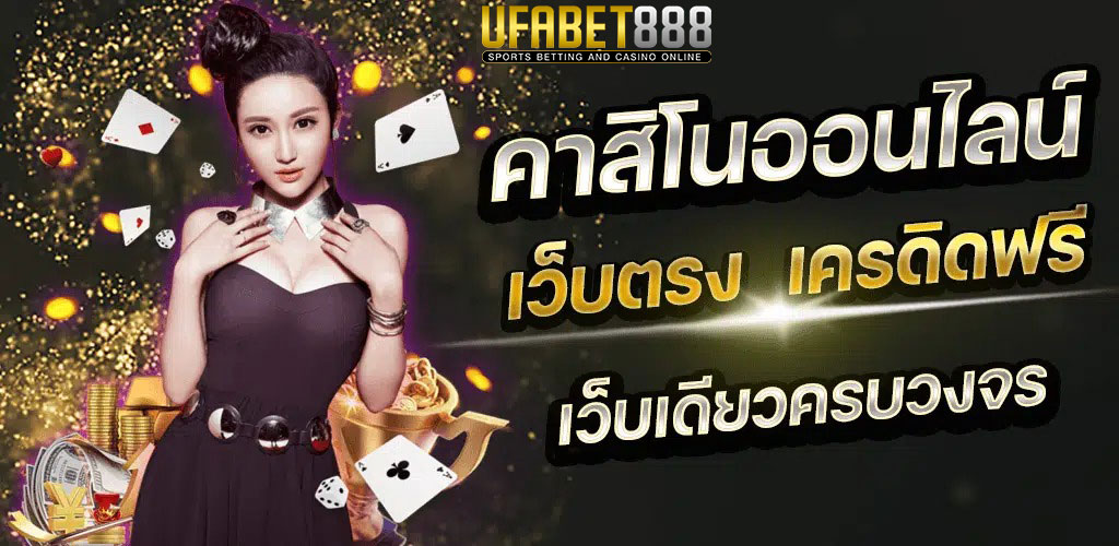 คาสิโนออนไลน์เว็บตรง