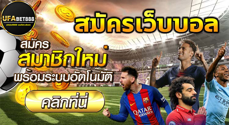 สมัครufabet888