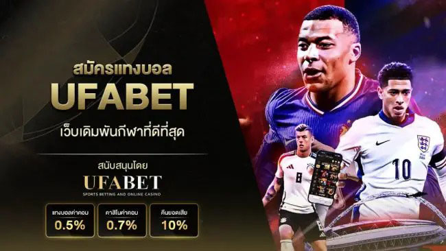 สมัครแทงบอลufabet
