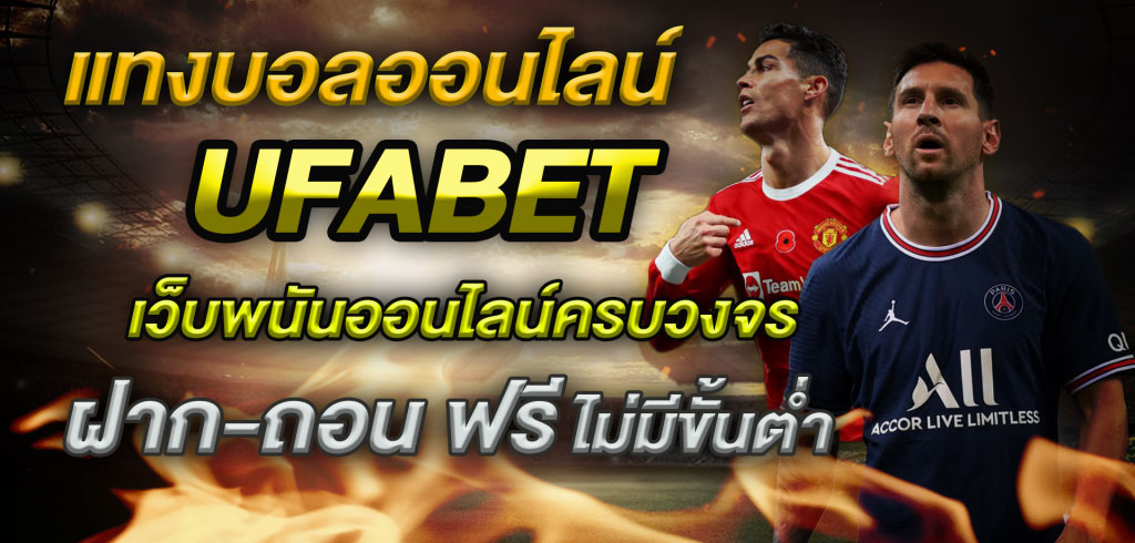 แทงบอลออนไลน์ยูฟ่าเบท888